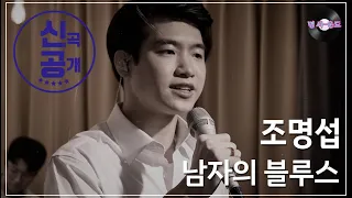 [명 싸-운드 LIVE] 조명섭 -  남자의 블루스