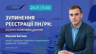 ЗУПИНЕННЯ РЕЄСТРАЦІЇ ПН/РК: ОСІННІ НОВОВВЕДЕННЯ