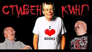 Гоблин и Клим Жуков - Про Стивена Кинга