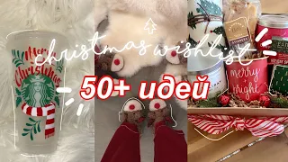 50+ идей подарков на Новый Год для девочек| Vlogmas 2021🎄 Day 1