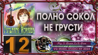 ГУЛЬНАРА ИСМАЕВА 💗 РОМАНС "ПОЛНО, СОКОЛ, НЕ ГРУСТИ" 💗 РОМАНСЫ И ПЕСНИ 2 💗 GULNARA ISMAEVA 💗 ROMANCES