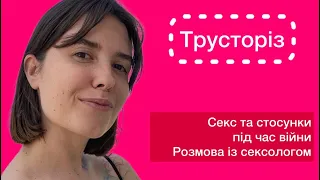 @Daryna_Trunova Секс та стосунки під час війни, відсутність бажання та гіперсексуальність - сексолог