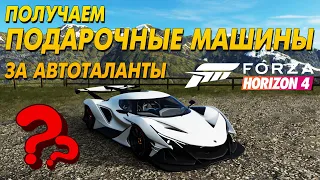 Получаем подарочные машины за автоталанты Forza Horizon 4