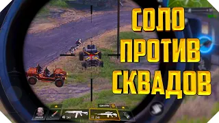 СОЛО ПРОТИВ СКВАДОВ CALL OF DUTY MOBILE | КОРОЛЕВСКАЯ БИТВА CALL OF DUTY MOBILE