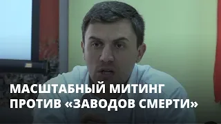 Депутат Бондаренко о масштабном митинге против «заводов смерти»