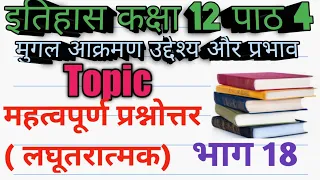 Elite education Historyइतिहास कक्षा 12 पाठ 4 मुगल आक्रमण उद्देश्य और प्रकार महत्त्वपूर्ण प्रश्नोत्तर