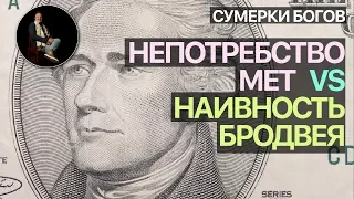 Сумерки богов. НЕПОТРЕБСТВО МЕТ vs НАИВНОСТЬ БРОДВЕЯ