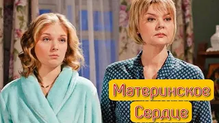 Эта мелодрама покорит всех! Смотрится на одном вздохе! "Материнское Сердце" ВСЕ СЕРИИ