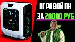 ИГРОВОЙ ПК ЗА 20000 РУБЛЕЙ