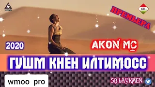 Акон Мс - Гушм кнен илтимос (2019.)