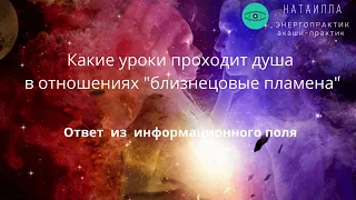 Какие уроки проходит душа в отношениях "близнецовые пламена". Ответ из информационного поля Акаши.