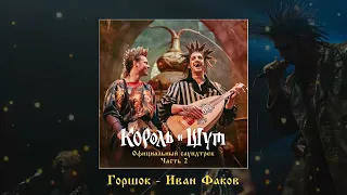 Various Artists - Король и Шут (Официальный саундтрек), Часть 2