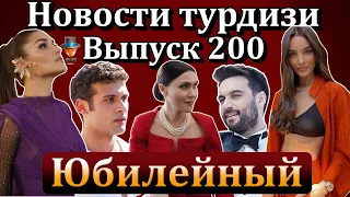 Новости турдизи. Выпуск 200