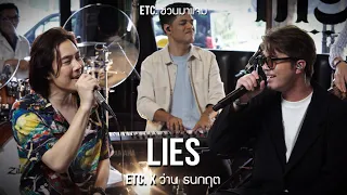 ETC. ชวนมาแจม "Lies" | ว่าน ธนกฤต