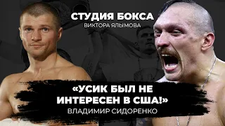 «УСИК - Был не ИНТЕРЕСЕН в Штатах, а Ломаченко - ДА!» Владимир СИДОРЕНКО про Усика и Ломаченко 🥊🔥