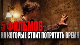 5 фильмов, на которые стоит потратить время