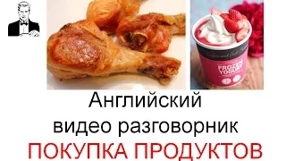 Английский разговорник ПОКУПКА ПРОДУКТОВ ПИТАНИЯ