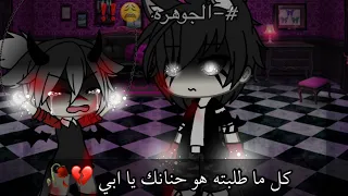 •||•تصبيرة حزين🧸💔…•||•كل ما طلبته هو حنانك يا  ابي💔🥀🫂•||•جزء من الماضي المحزن حق كين💔•||•