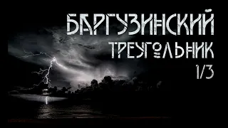 Баргузинский треугольник | Александр Зубенко. ИсторииТО 1/3