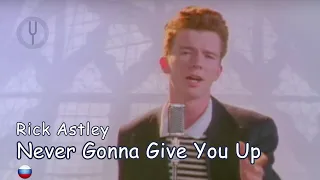 [Rick Astley на русском] Never Gonna Give You Up [Onsa Media]