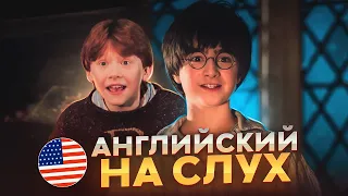 Начни понимать АНГЛИЙСКИЙ НА СЛУХ - Harry Potter