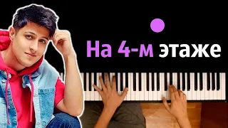 ХАБИБ - На 4-м этаже ● караоке | PIANO_KARAOKE ● ᴴᴰ + НОТЫ & MIDI