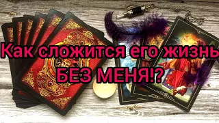 ✅💕🛐💕✅ КАК СЛОЖИТСЯ  ЕГО ЖИЗНЬ БЕЗ МЕНЯ ✅💕🛐💕✅💯‼️💯‼️💯‼️💯‼️