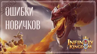 Infinity Kingdom: 3 главные ошибки новичков