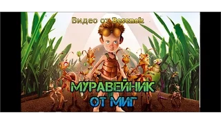 Муравейник МИГ - новый сезон 24.01.17