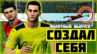 🔥 СОЗДАЛ СЕБЯ В ИГРЕ! - PES 2019 ★ Карьера за ИГРОКА - ПИЛОТНЫЙ ВЫПУСК #1