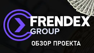 Frendex Group. Обзор проекта. Когда закроется. Заходить или нет. Честный отзыв