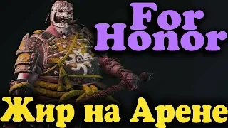 Боевой жир на арене - игра For Honor