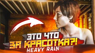 УХ ТЫ, ЭТО ЧТО ЗА КРАСОТКА?! (ПРОХОЖДЕНИЕ HEAVY RAIN #4)