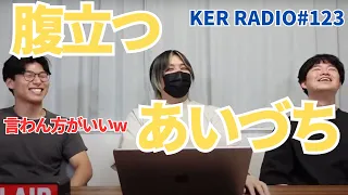 人をイラつかせる相槌を教えます【第123回 KER RADIO】