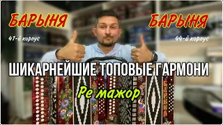 В эти гармони невозможно не влюбиться! Гармонь Барыня Ре мажор. Чешская голосовая планка