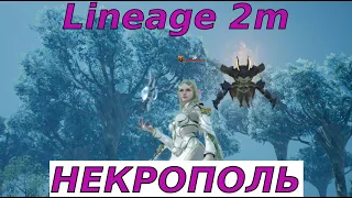 Lineage 2m. Некрополь. Прохождение