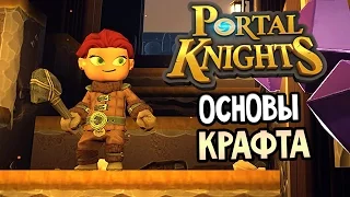 Portal Knights Gameplay #2 — ОСНОВЫ КРАФТА