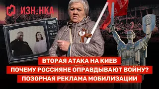 Новое наступление на Киев? | Почему россияне оправдывают войну? | Реклама мобилизации / «Изнанка»