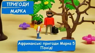 Африканські пригоди Марка 5. Похід! | Пригоди Марка