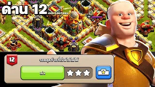 สอนตีด่าน 12 รอบสุดท้ายที่เป็นไปไม่ได้ ความท้าทายฮาแลนด์ - Clash of Clans