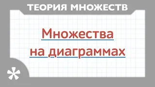 Как изображать множества на диаграммах