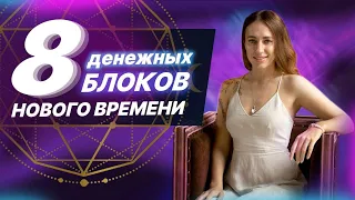 8 денежных блоков духовных людей, мешающие обрести Богатство! Негативные денежные убеждения!