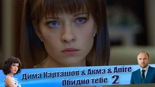 Дима Карташов & Anire & Акмэ  - Обидно тебе (версия 2) (Клип к сериалу «Забудь и вспомни»)