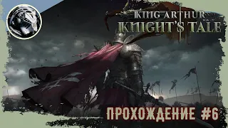 King Arthur: Knight's Tale. Прохождение. Часть 6
