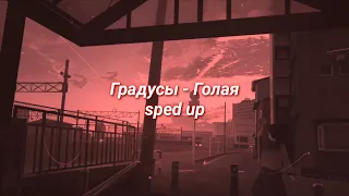 Градусы - Голая (sped up)