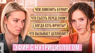 Как сбросить лишний вес без диет и изнурительных тренировок? Эфир с нутрициологом