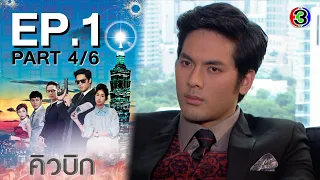 คิวบิก Cubic EP.1 ตอนที่ 4/6 | 15-06-64 | Ch3Thailand