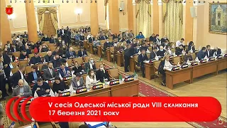 #1 | V сесія Одеської міської ради VІIІ скликання 17 березня 2021 року