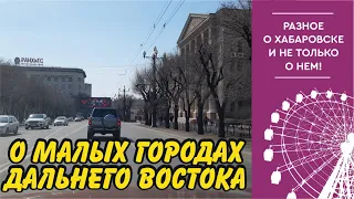 О малых городах Дальнего Востока