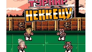 Легендарный турнир Неккетцу  Nekketsu Kakutou Densetsu (NES)